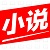 小说下载