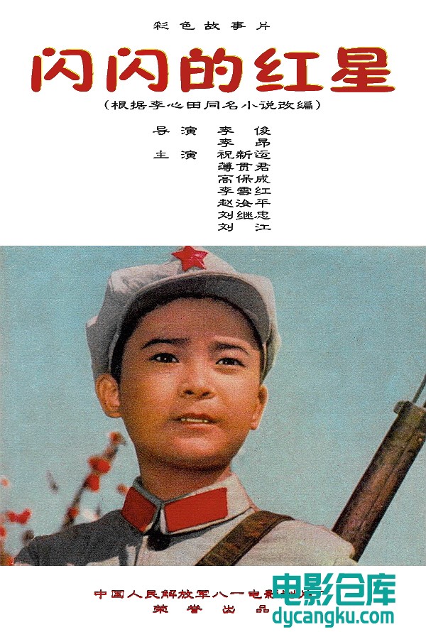 闪闪的红星.jpg