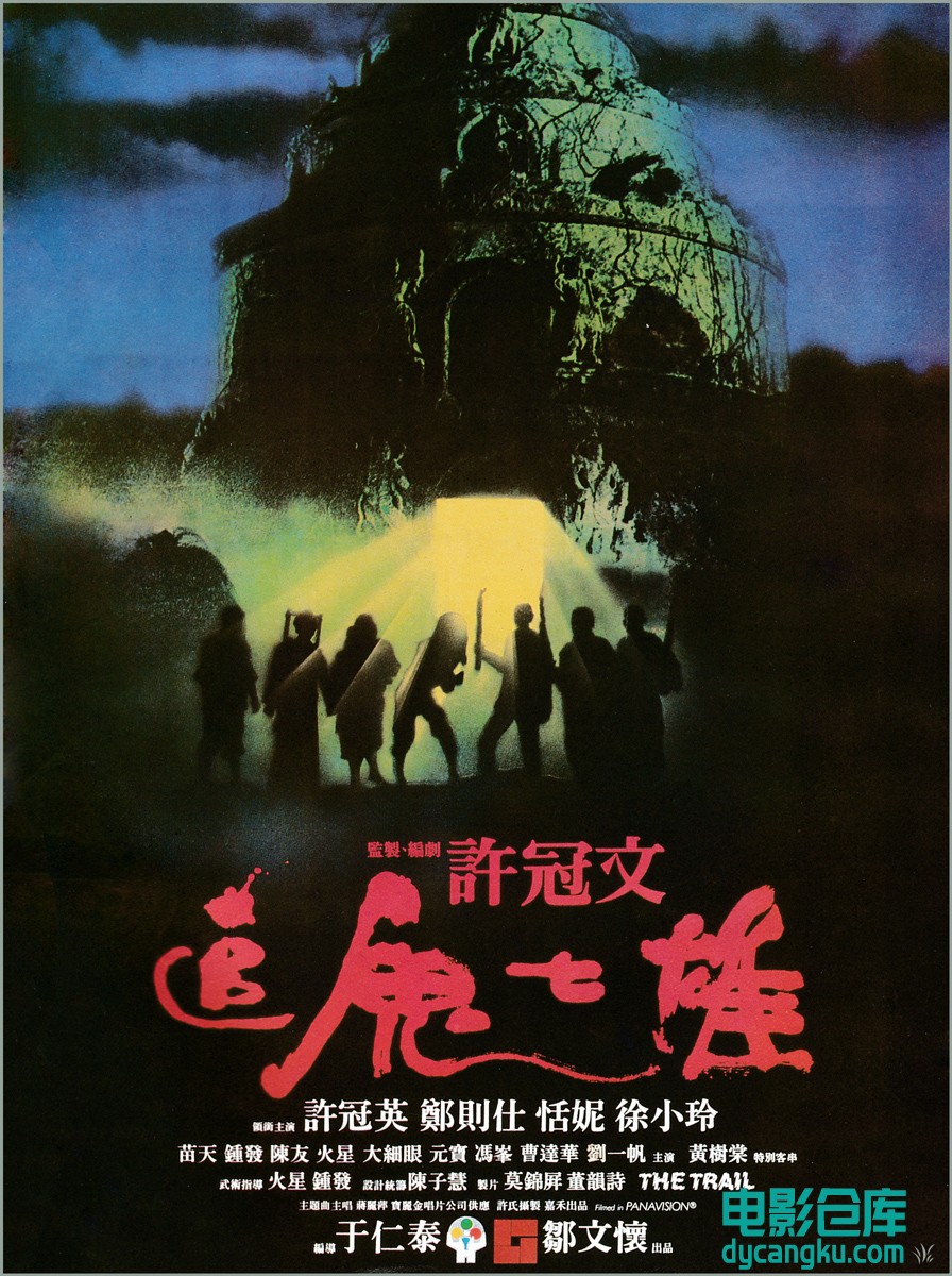 追鬼七雄1983.jpg