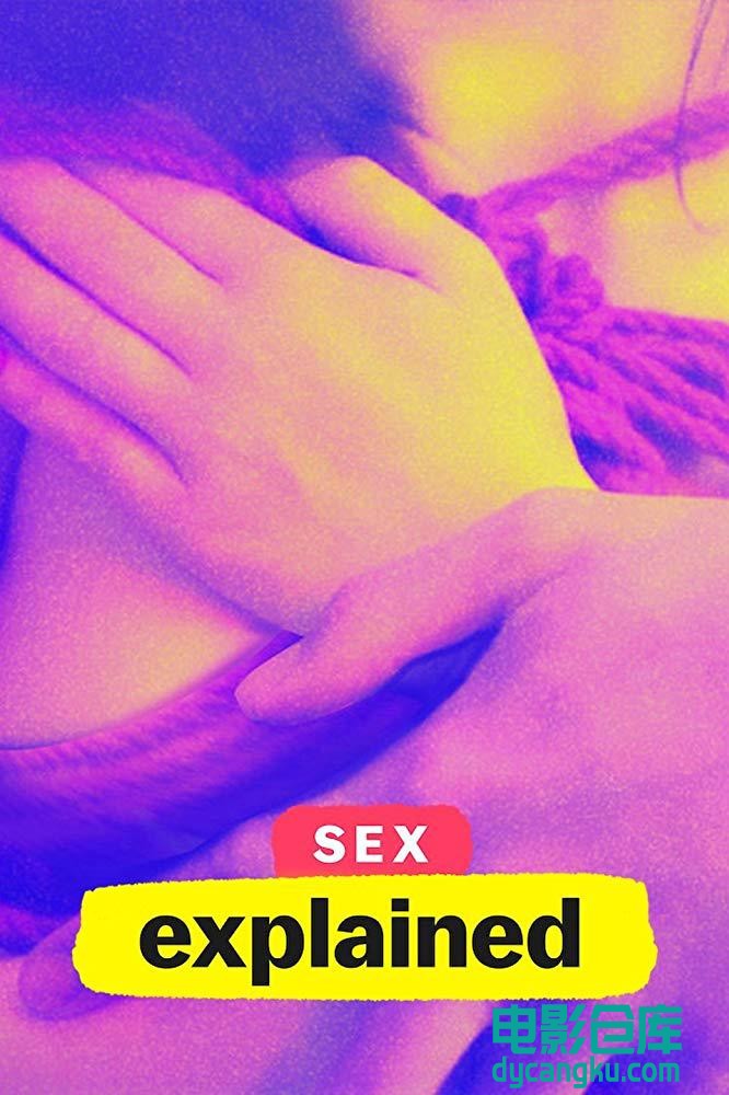 性爱解密 第一季2020.jpg