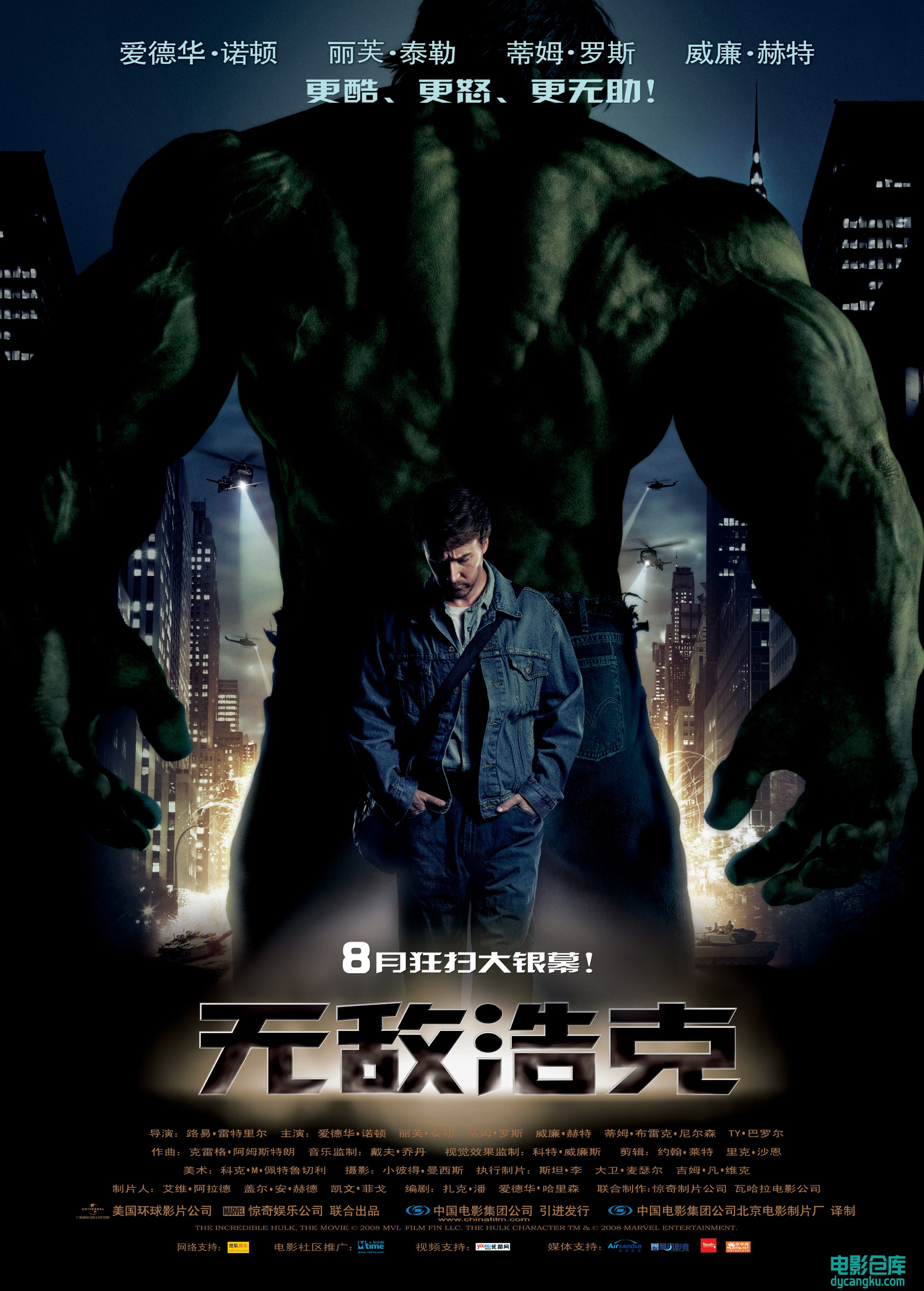 无敌浩克 The Incredible Hulk 2008.jpg