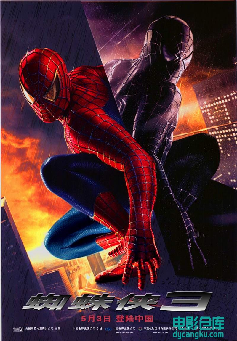 蜘蛛侠3 Spider-Man 3 2007.jpg