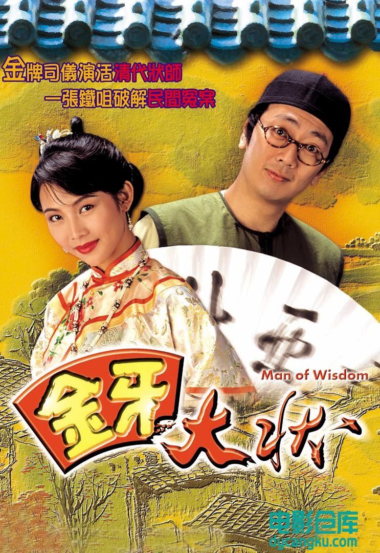 金牙大状1993.jpg