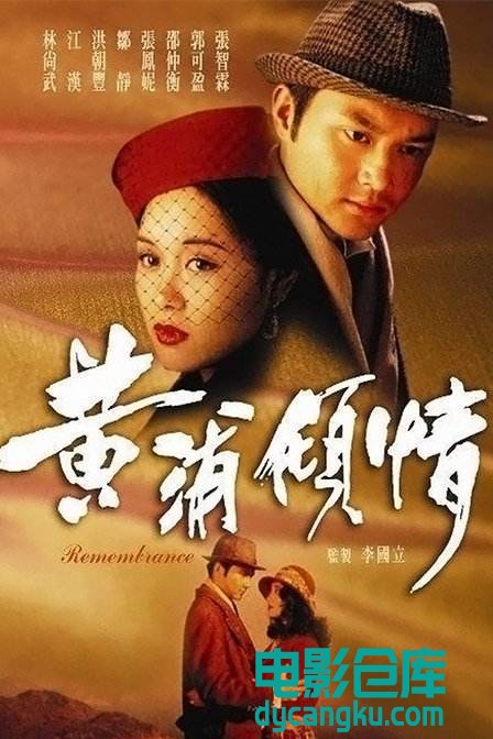 黄浦倾情1994.jpg