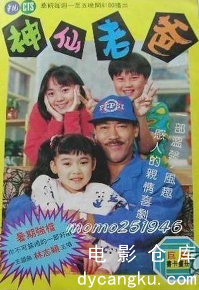 神仙老爸1992.jpg