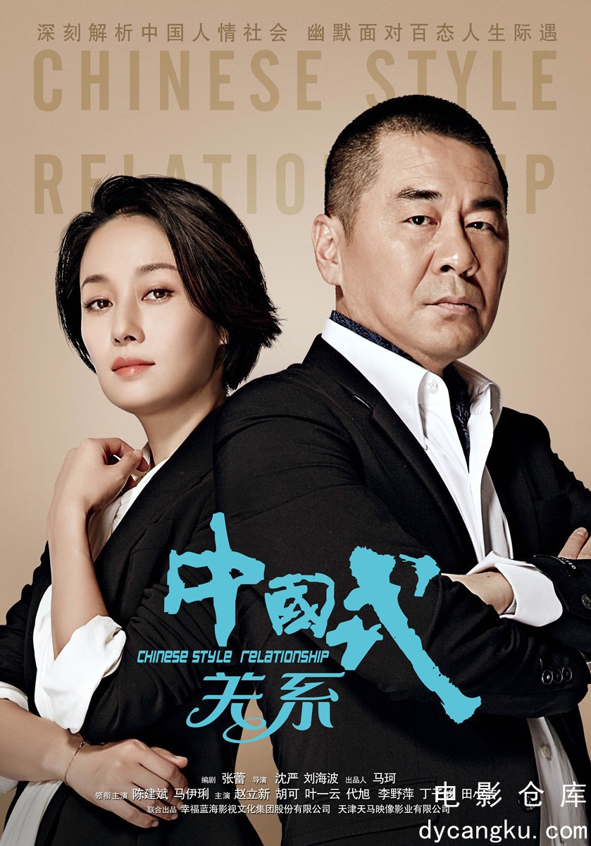 中国式关系2016.jpg
