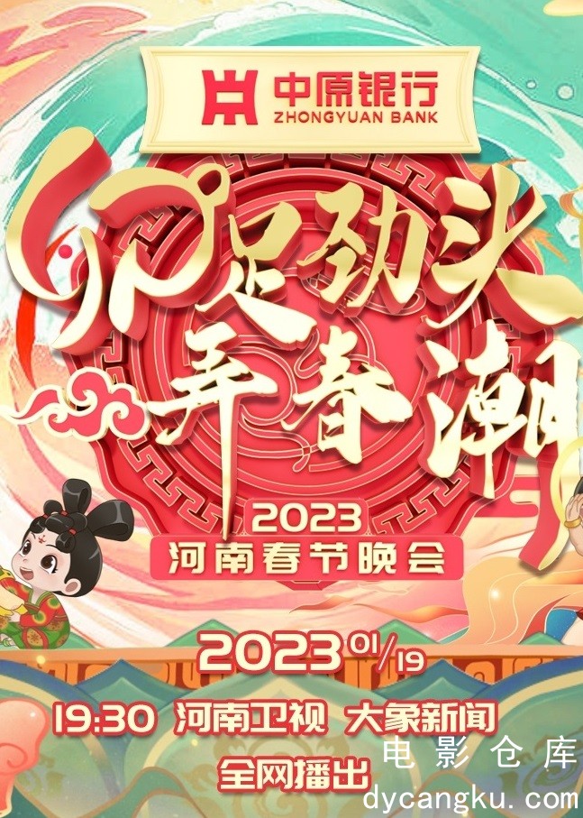 河南卫视2023年春晚.jpg