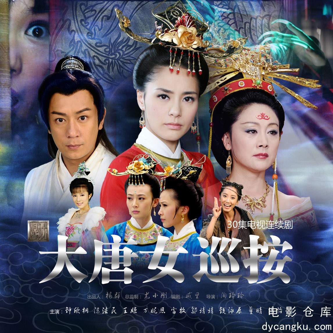 大唐女巡按2011.jpg