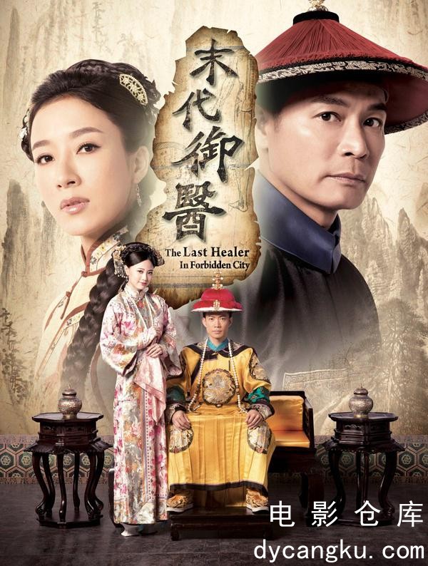 末代御医2016.jpg