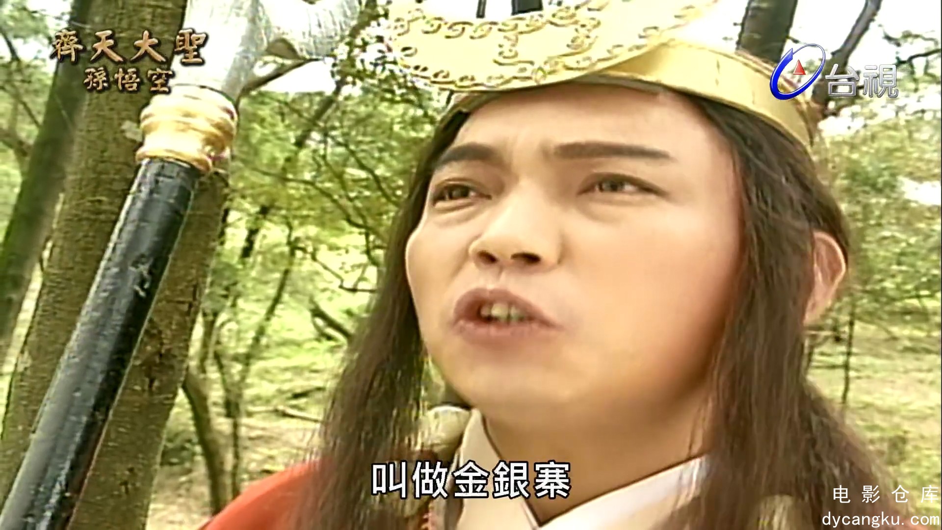 [电影仓库dycangku.com]齐天大圣孙悟空 第 11 集.mp4_snapshot_24.09.903.jpg