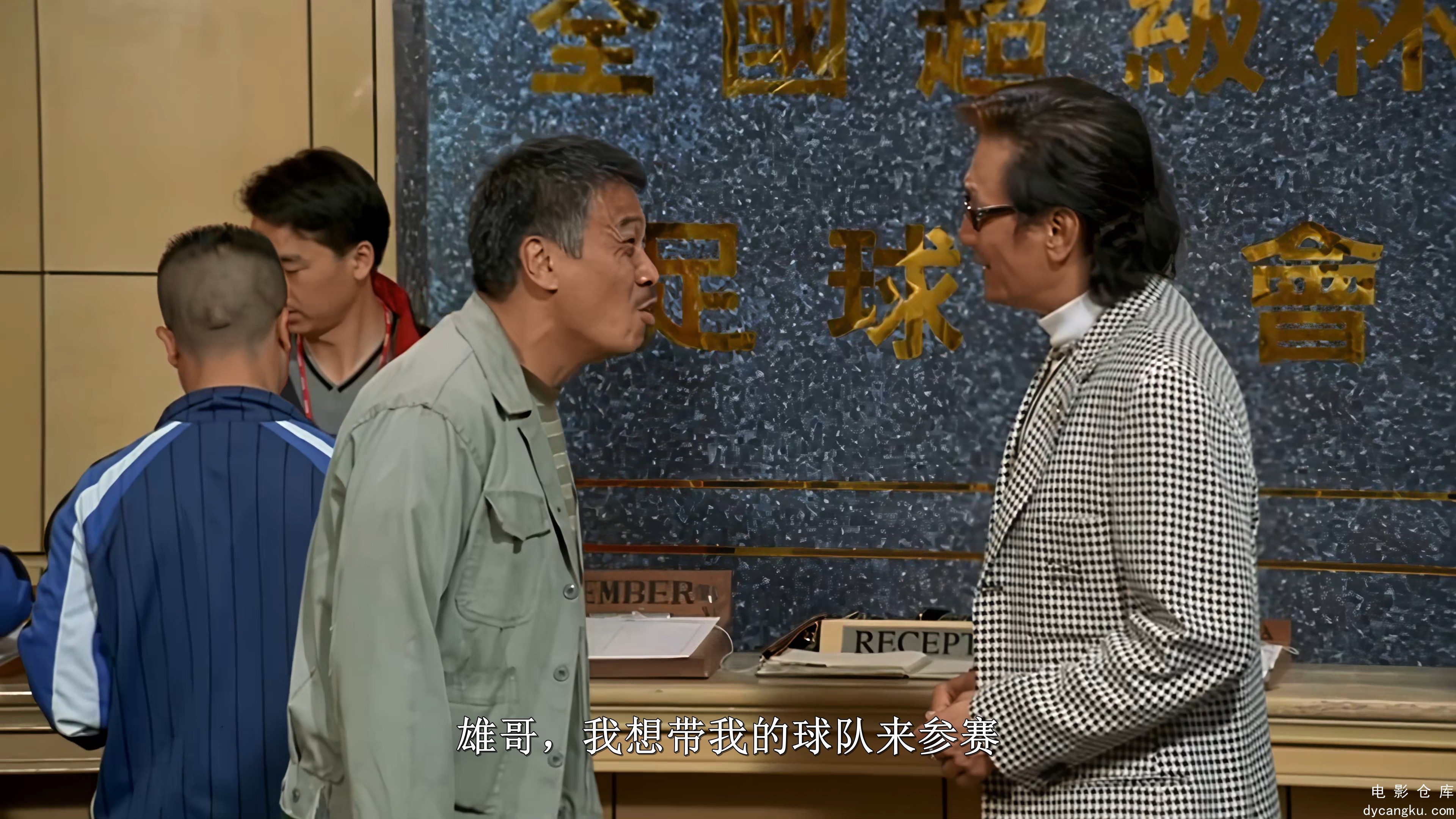 [电影仓库dycangku.com][4K]少林足球.4K高清修复国粤语中字.mkv_snapshot_01.00.19.252.jpg