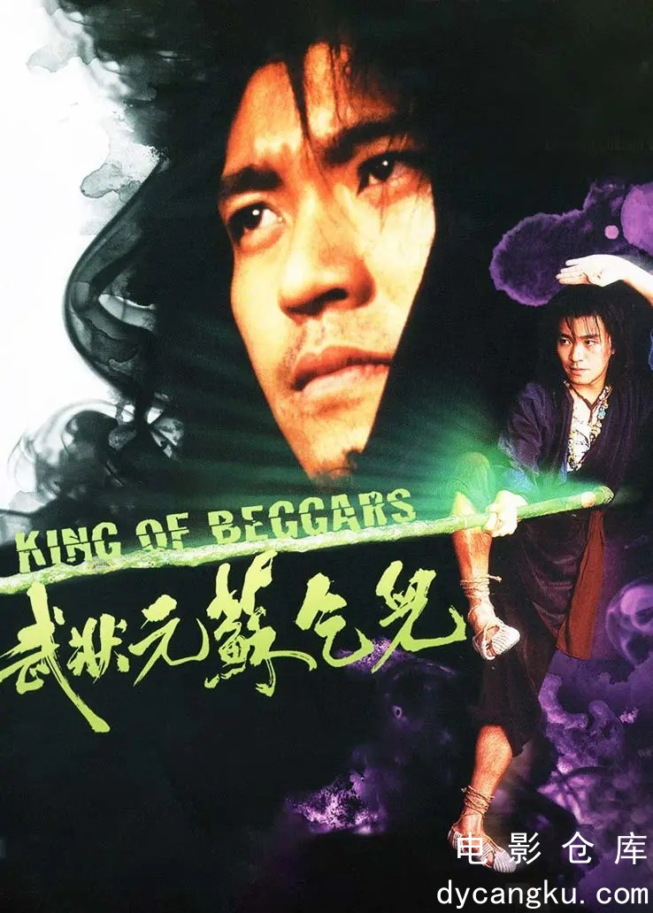武状元苏乞儿1992.jpg