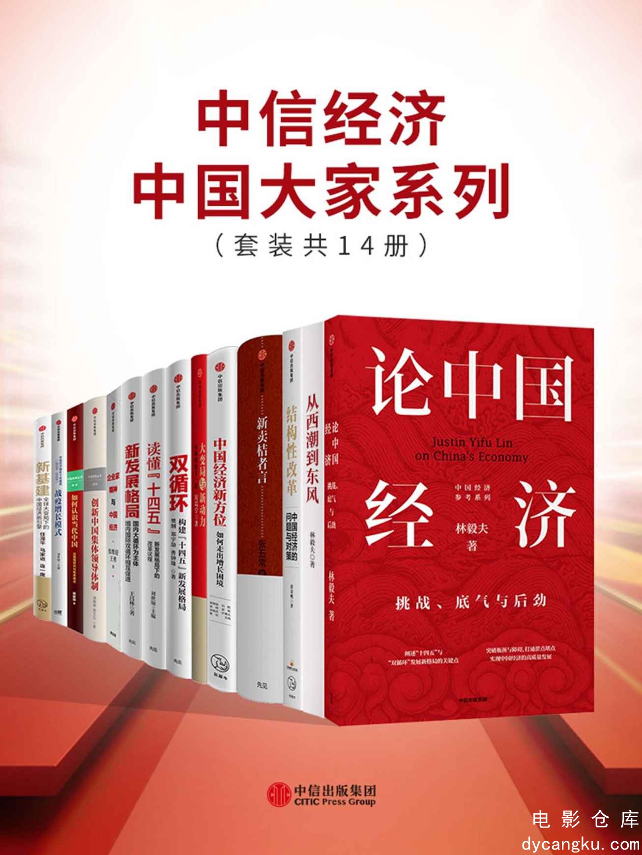 [电影仓库dycangku.com]中信经济中国大家系列（套装共14册） - 林毅夫 等.jpg