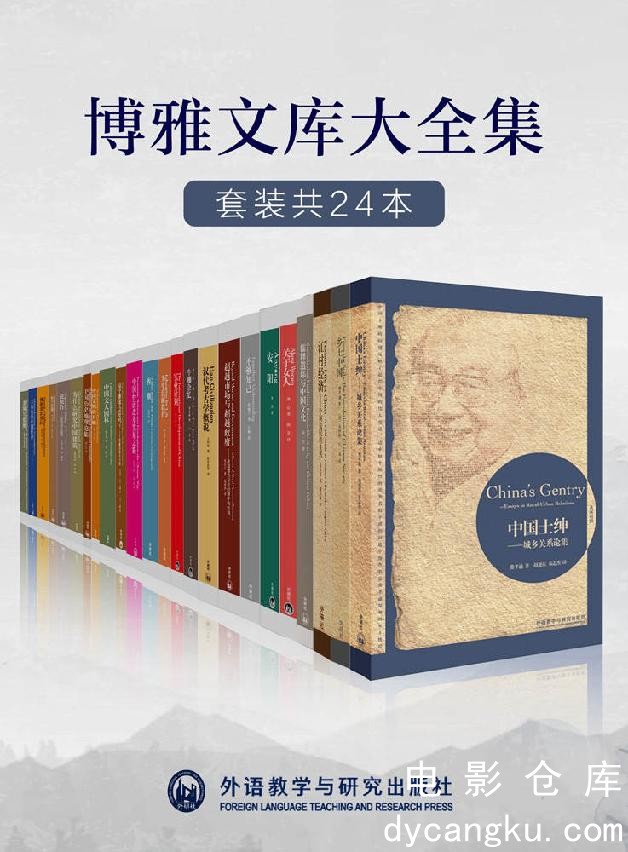 [电影仓库dycangku.com]外研社博雅文库大全集（套装共24本） - 费孝通 等.jpg