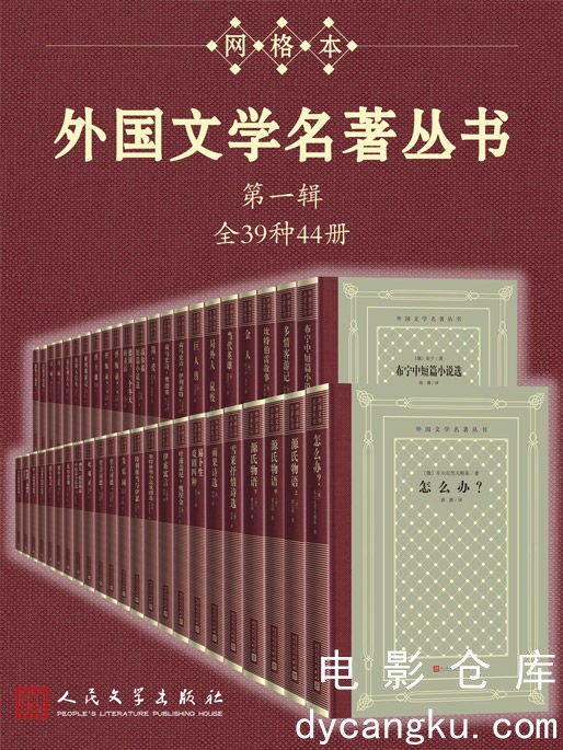 [电影仓库dycangku.com]外国文学名著丛书.第一辑：全39种44册 - 斯威夫特 等.jpg