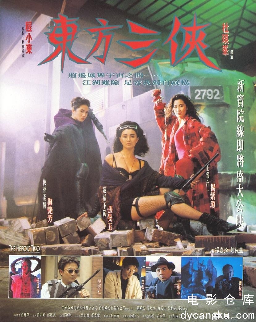 东方三侠1993.jpg