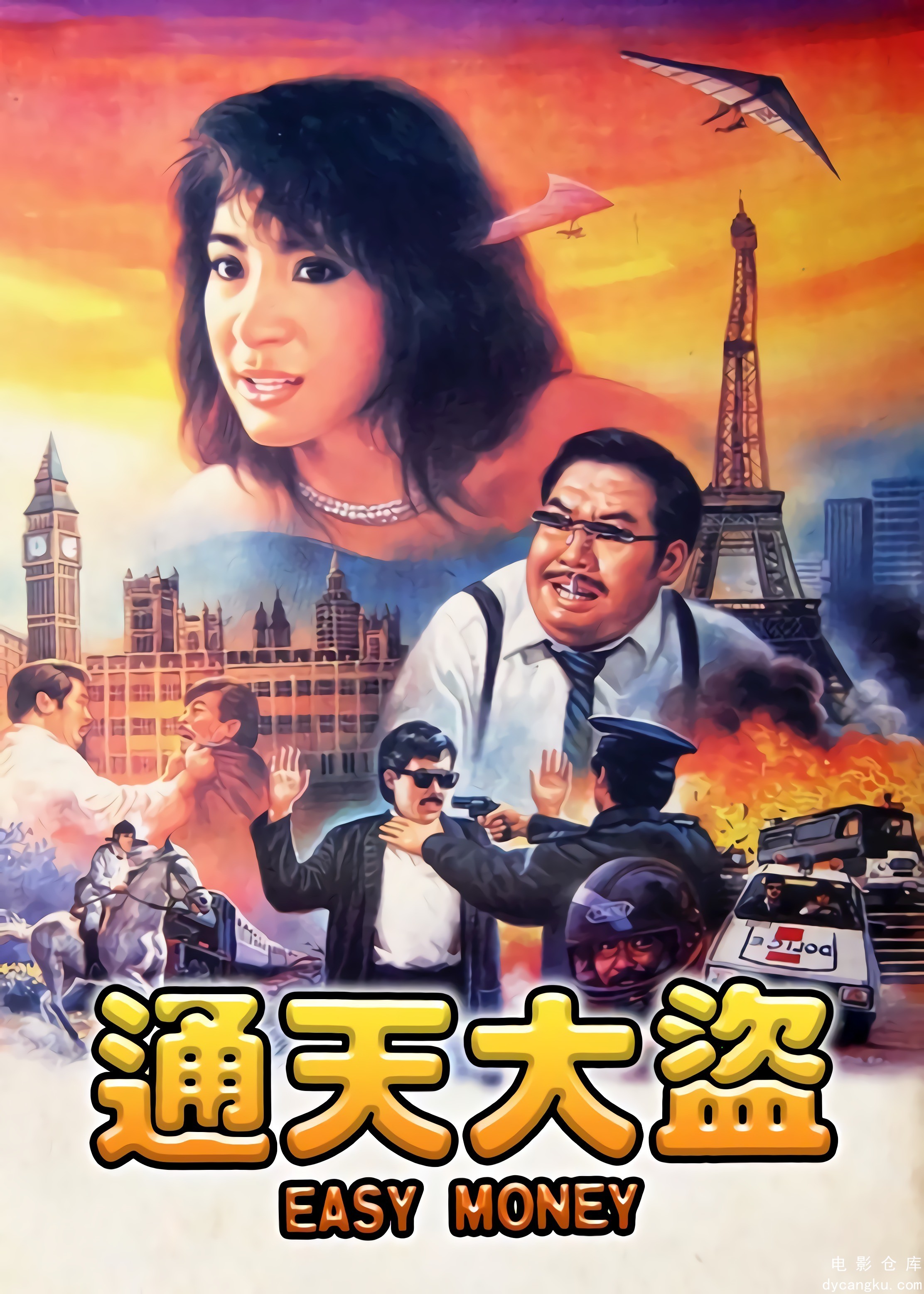 通天大盗1987.jpg