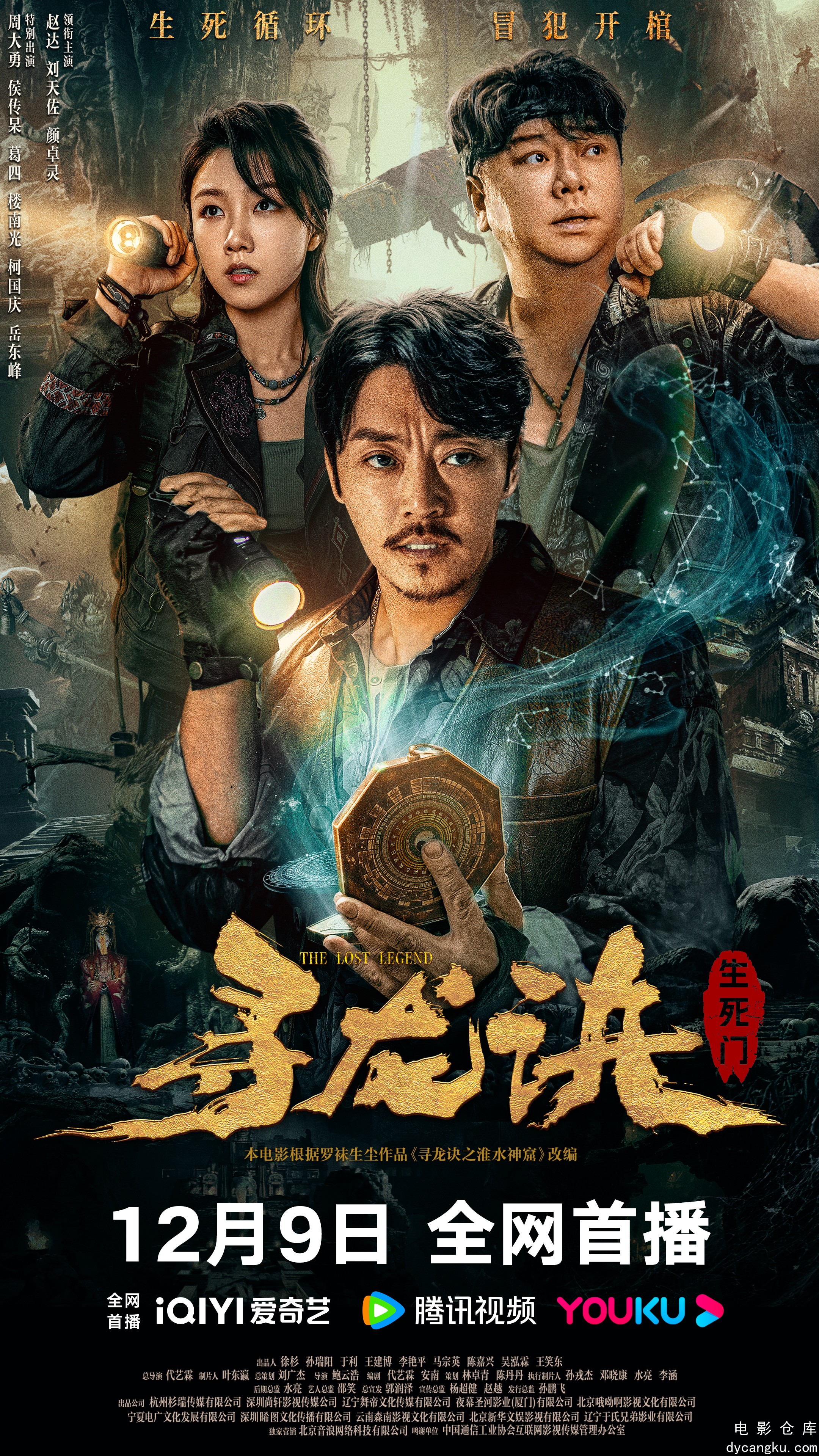 寻龙诀：生死门2023.jpg
