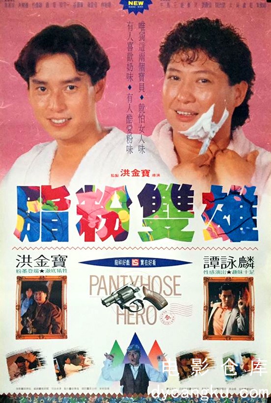 脂粉双雄1990.jpg