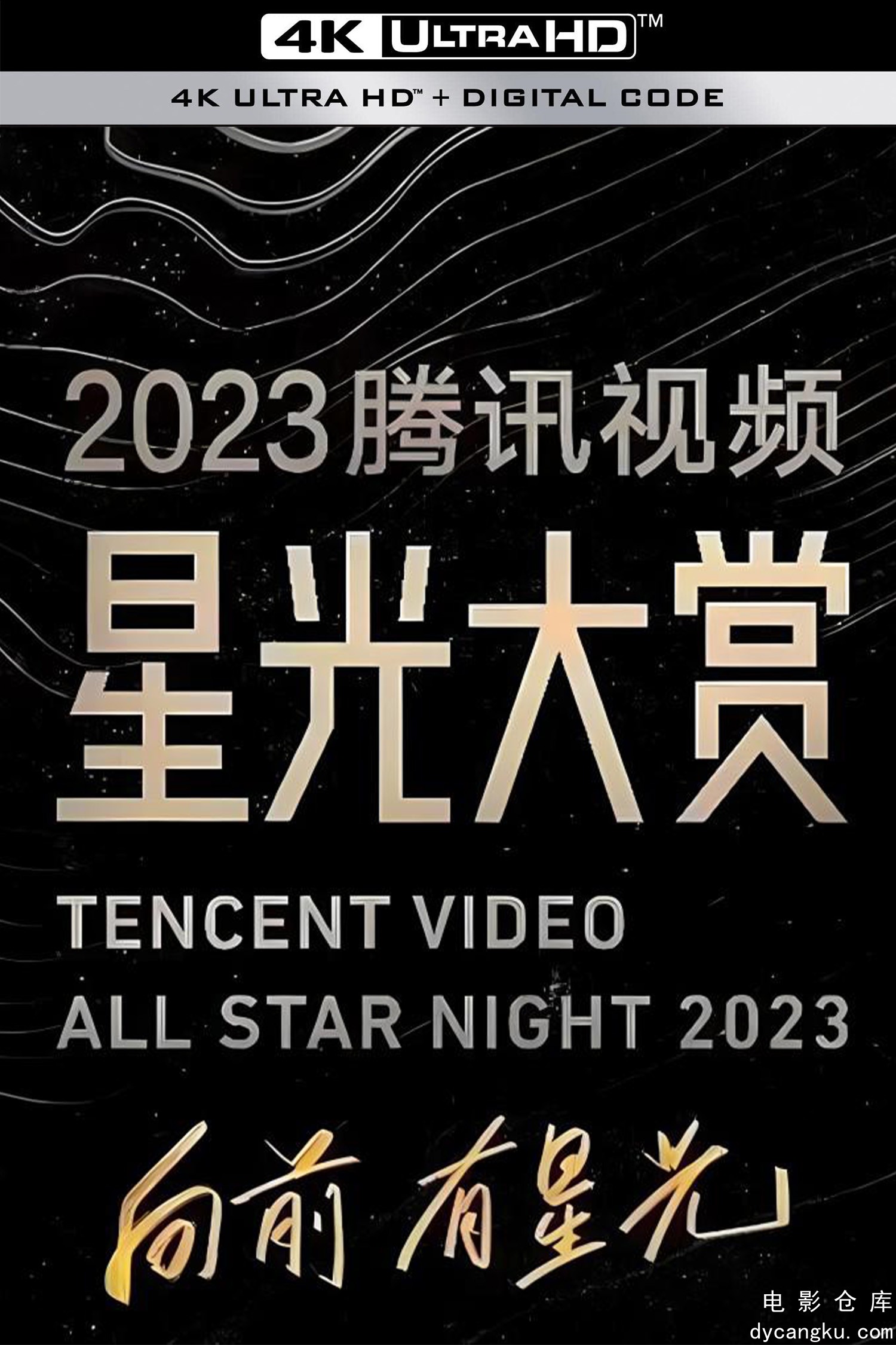 2023腾讯视频星光大赏.jpg