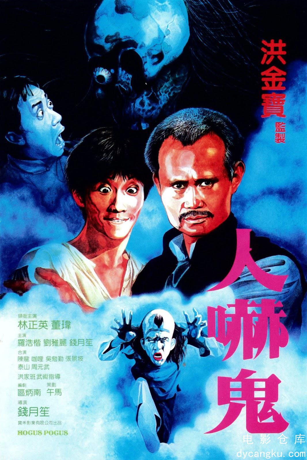 人吓鬼1984.jpg