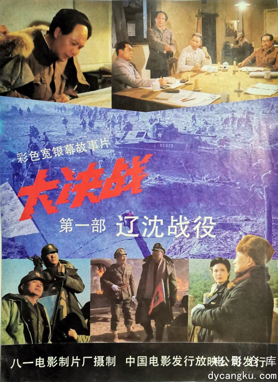 大决战之辽沈战役1991.jpg