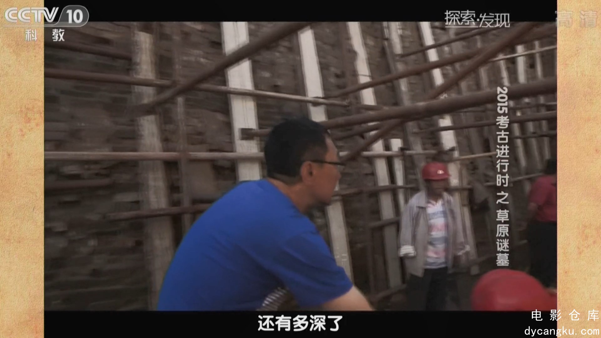 [电影仓库dycangku.com]《2015考古进行时》第2季01集：草原谜墓.mkv_snapshot_24.58.072.jpg