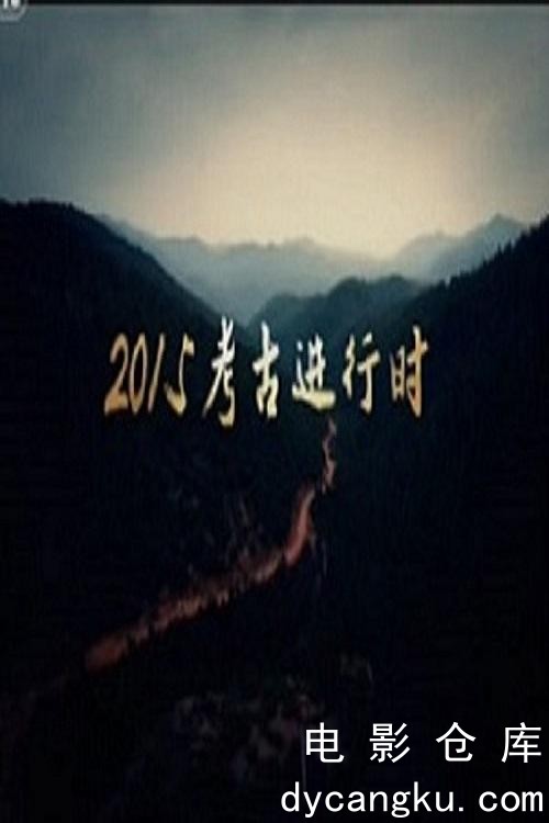 探索·发现：2015考古进行时.jpg