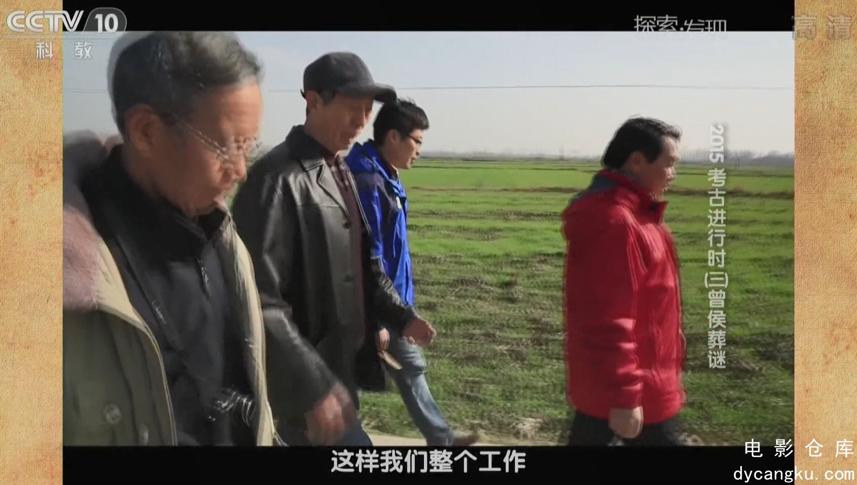 [电影仓库dycangku.com]《2015考古进行时》第1季03集：曾候葬谜.mkv_snapshot_19.14.104.jpg