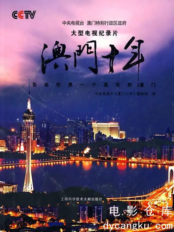 澳门十年2009.jpg