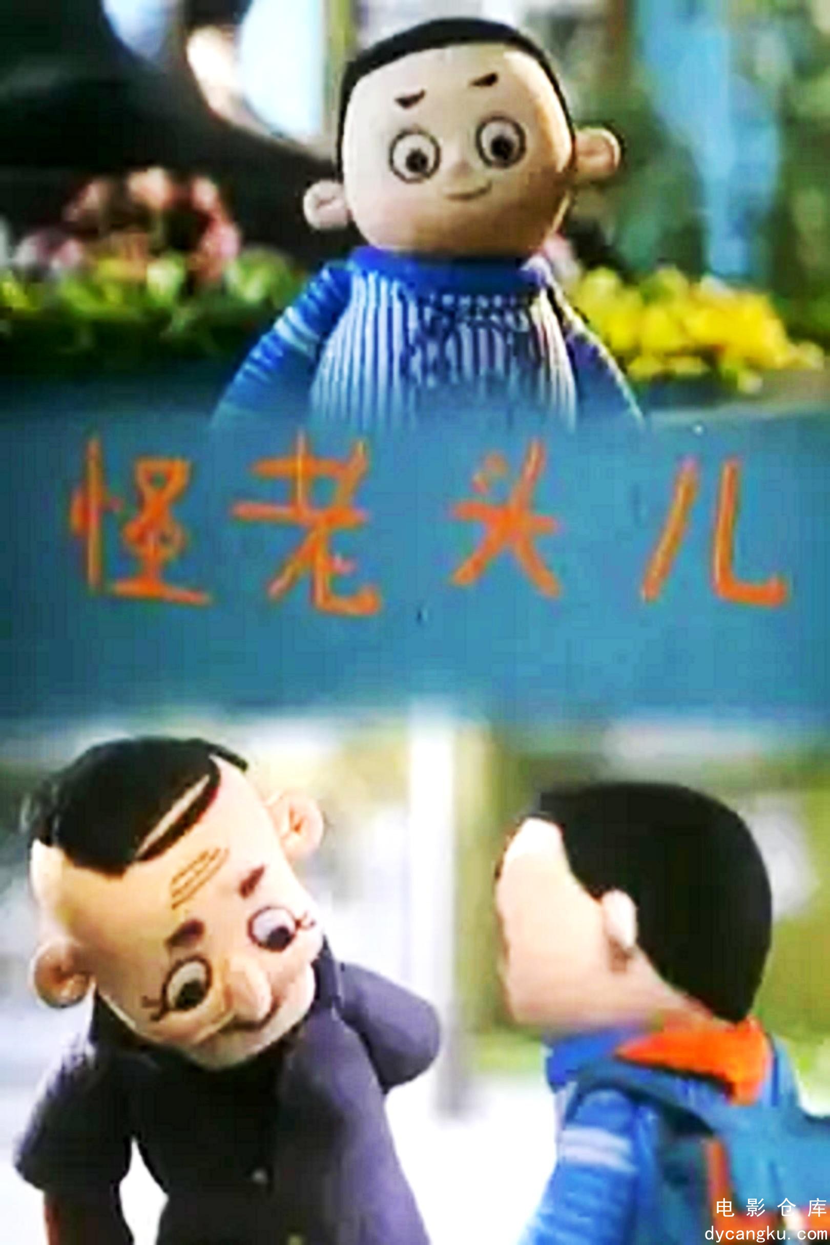 怪老头儿1992.jpg