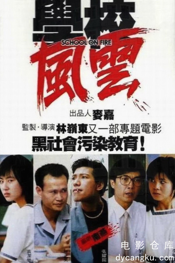 学校风云1988.jpg