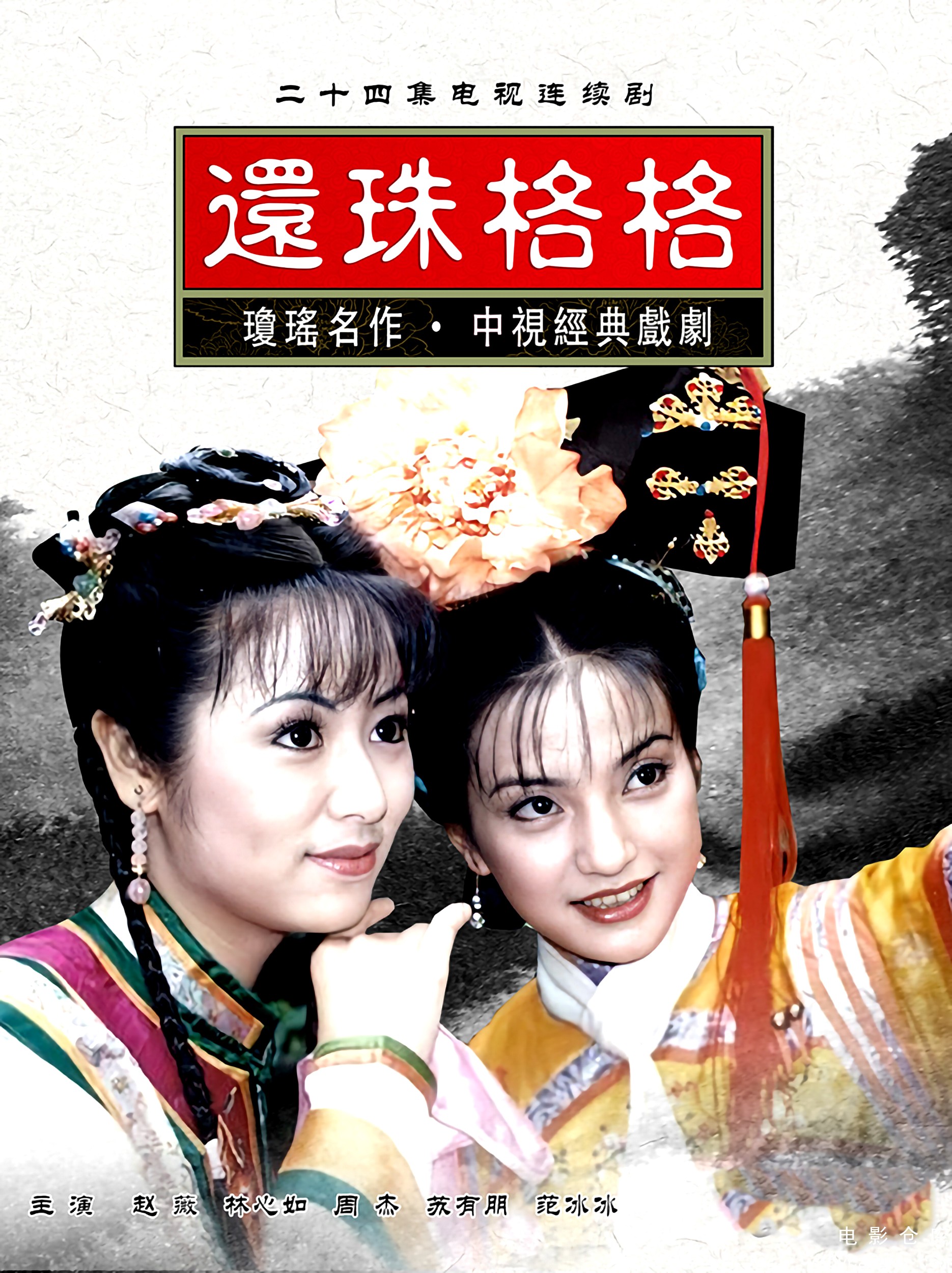 还珠格格1998.jpg