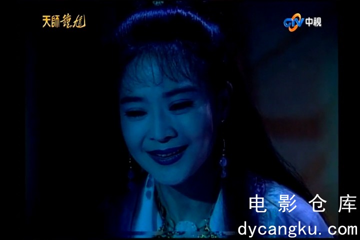 [电影仓库dycangku.com]天师钟馗2.1995.E03.ts_snapshot_11.41.446.jpg