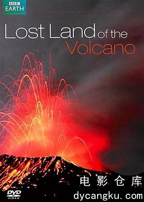 火山失落之地2009.jpg