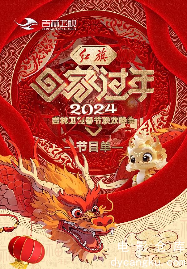 2024吉林卫视春节联欢晚会.jpg
