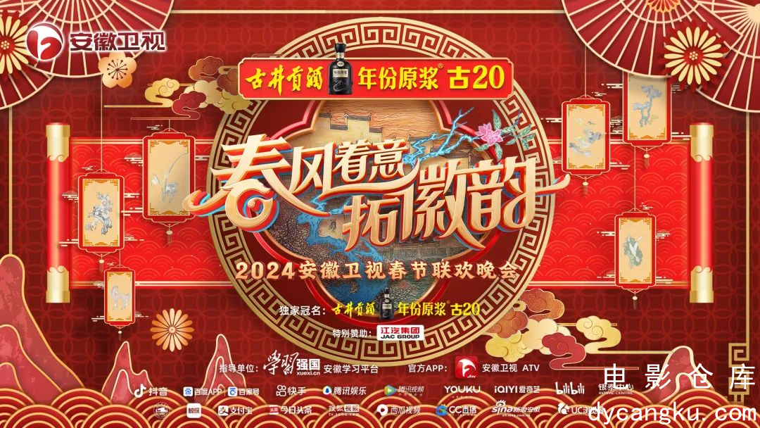 2024安徽卫视春节联欢晚会.jpg