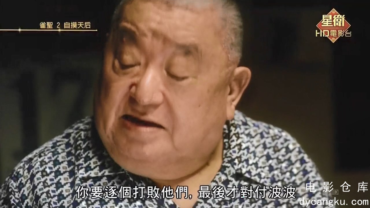 [电影仓库dycangku.com]雀圣2：自摸天后.720p.国粤双语.HD中字.mp4_snapshot_01.00.16.126.jpg