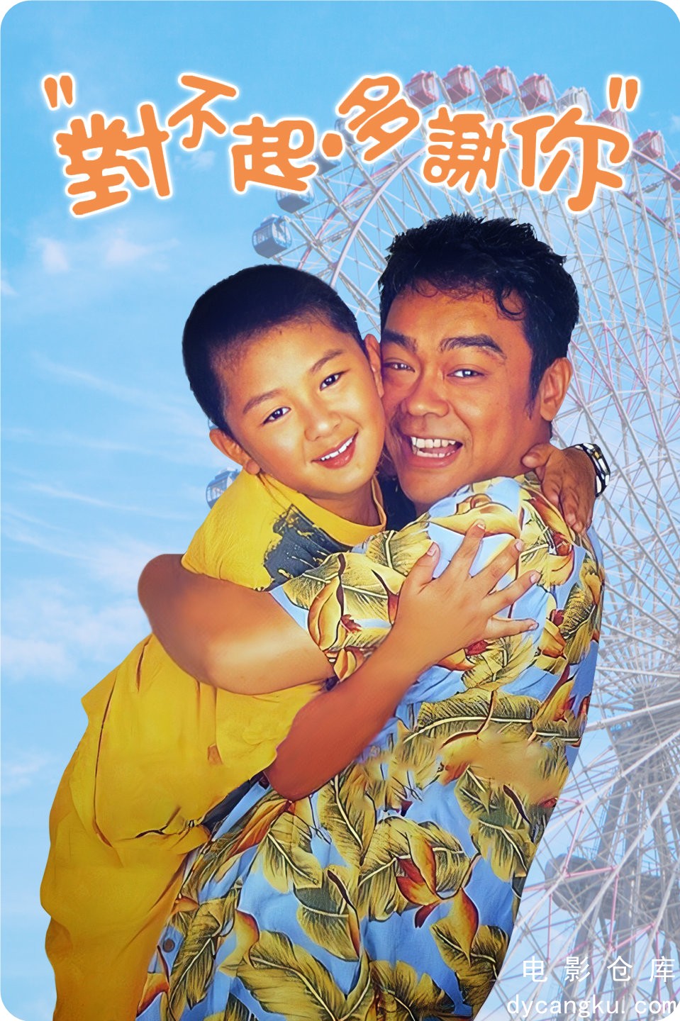 对不起，多谢你1997.jpg