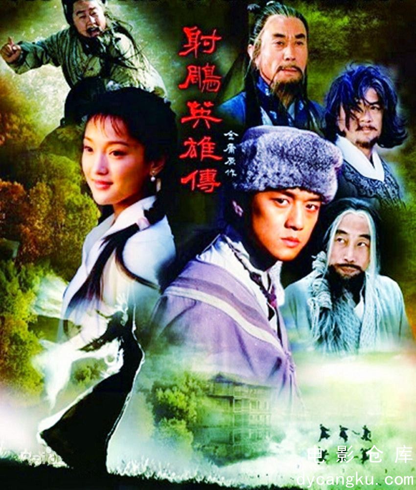 射雕英雄传2003.jpg