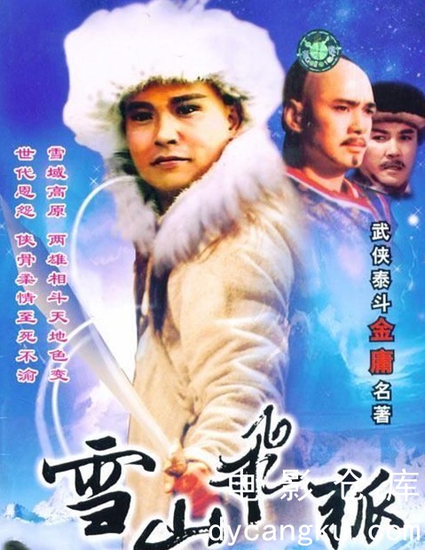 雪山飞狐1991.jpg