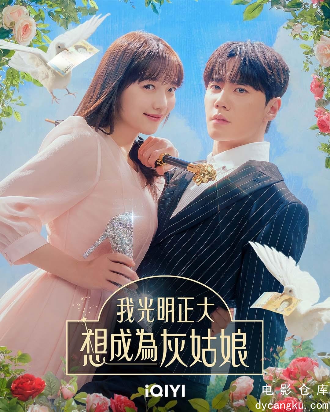 我公然梦想成为灰姑娘2024.jpg