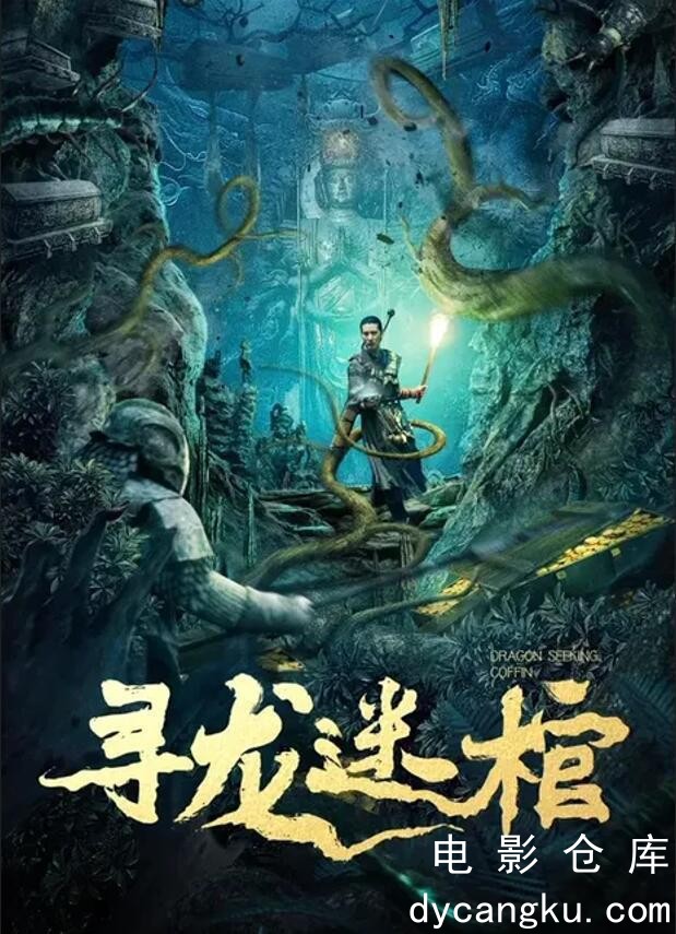 寻龙迷棺2024.jpg