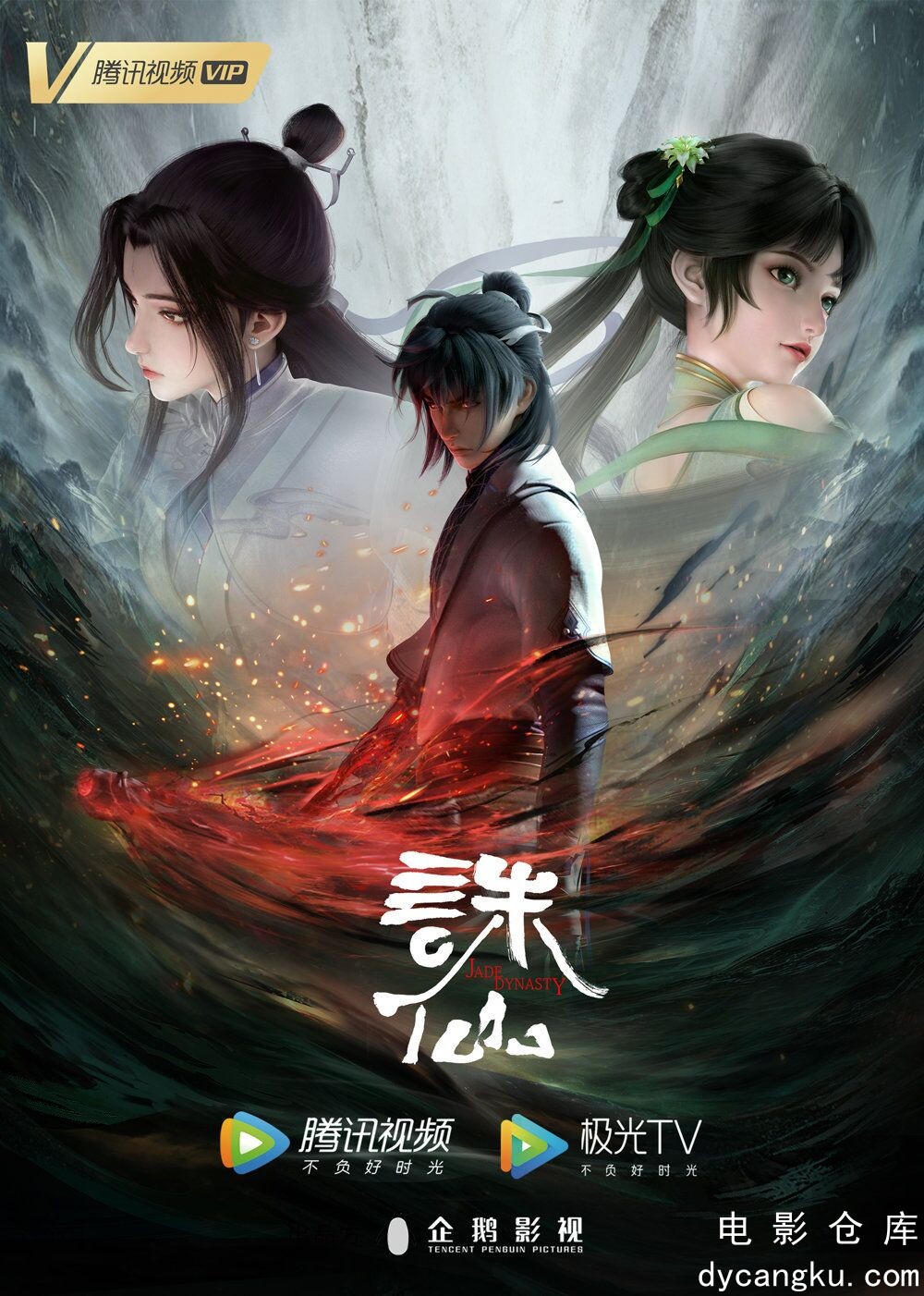 诛仙 第一季2022.jpg