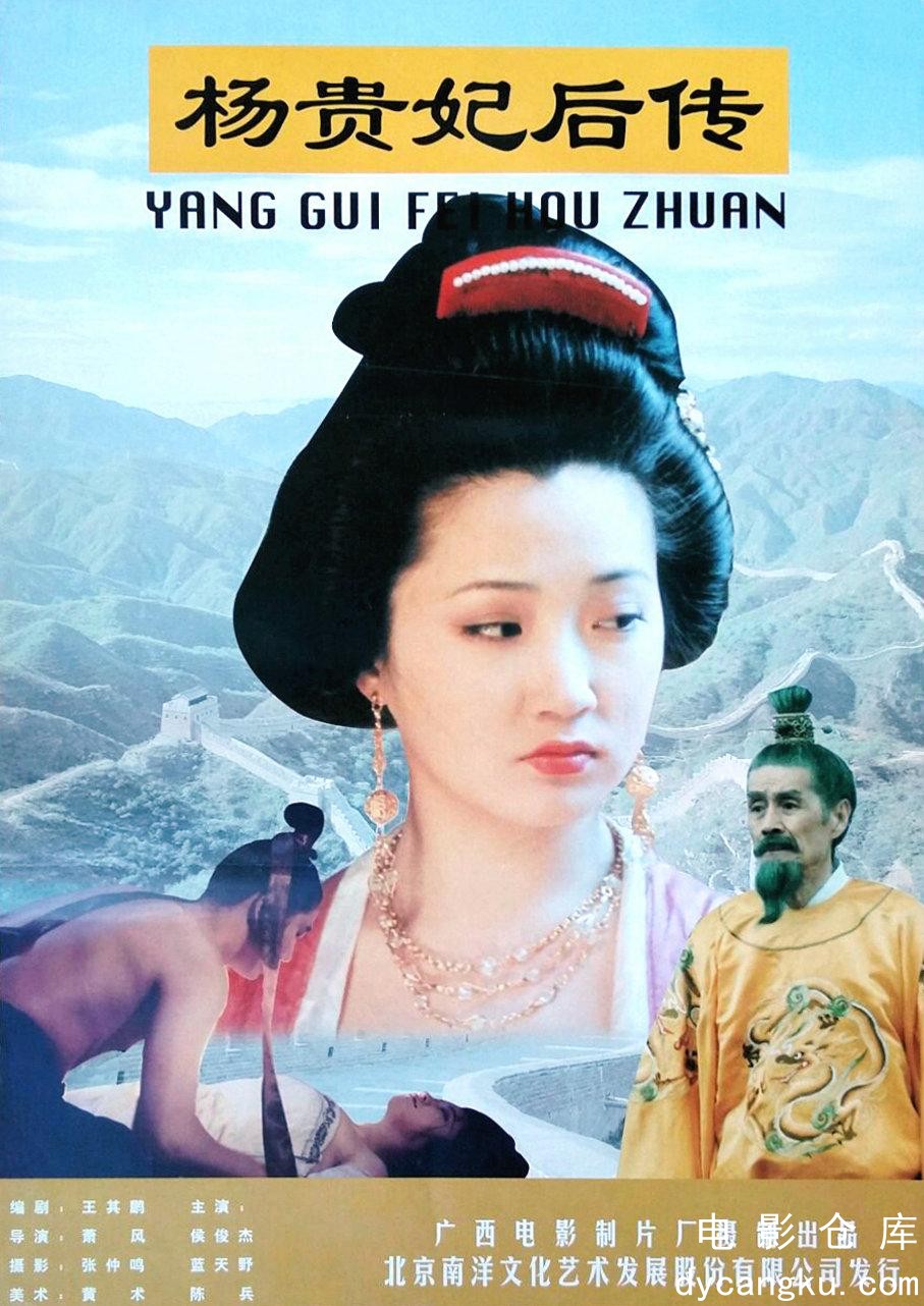 杨贵妃后传1996.jpg