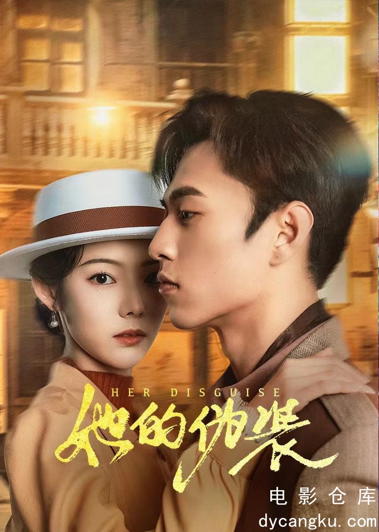 她的伪装2024.jpg