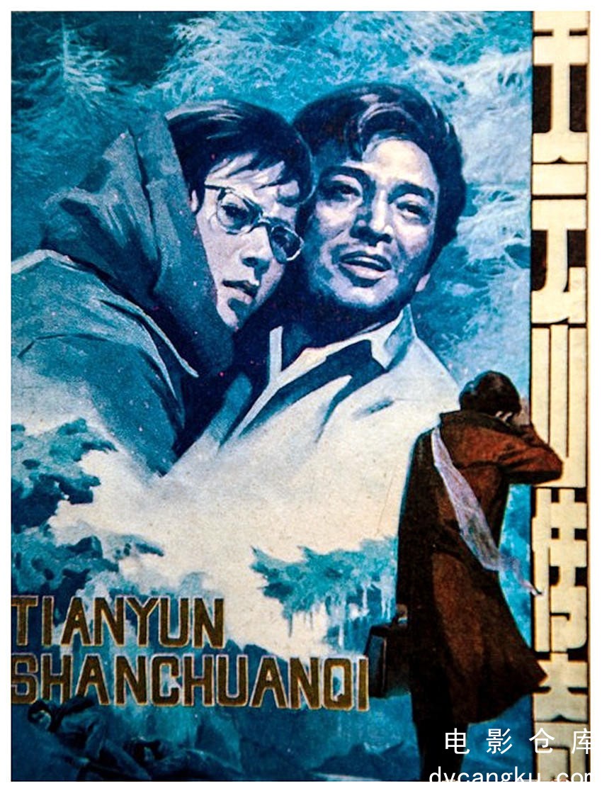 天云山传奇1981.jpg