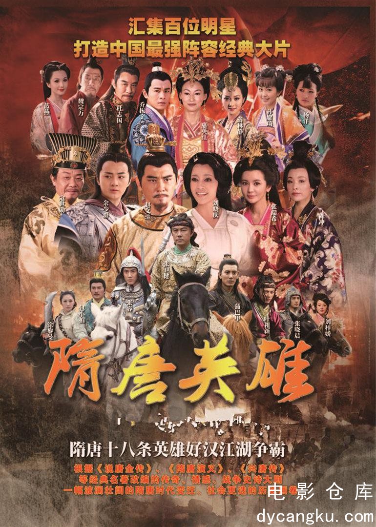 隋唐英雄2-2012.jpg