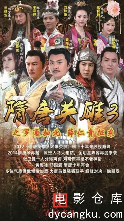 隋唐英雄3-2014.jpg