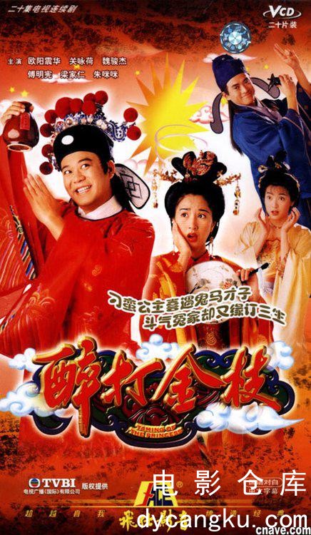 醉打金枝1997.jpg